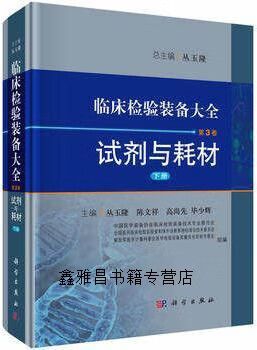临床检验装备大全 第3卷 试剂耗材 从化学试剂到一次性耗材的全景解析
