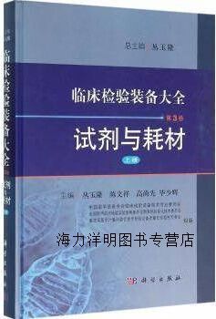 临床检验装备大全 第3卷 试剂耗材