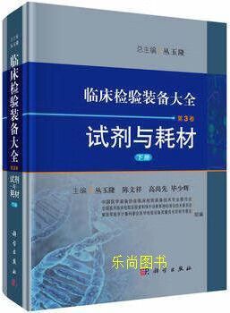 临床检验装备大全 第3卷 试剂耗材