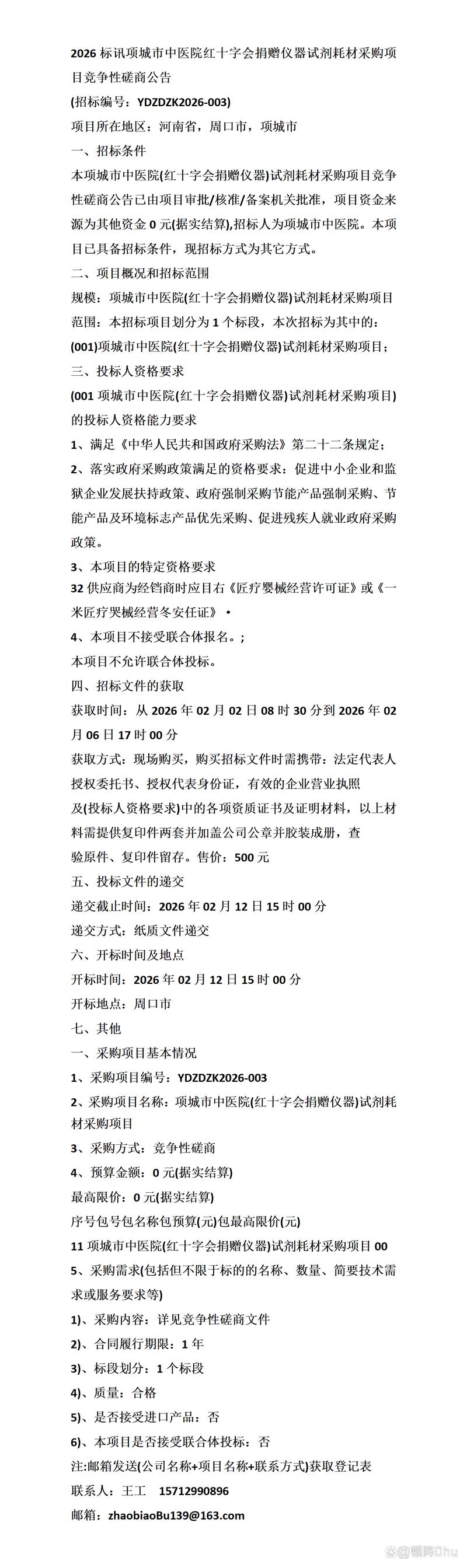 2026年项城市中医院红十字会捐赠仪器试剂耗材采购项目竞争性磋商公告解读