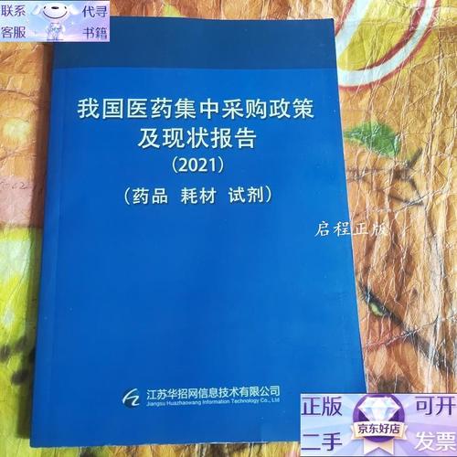 我国医药集中采购政策及现状报告 2021